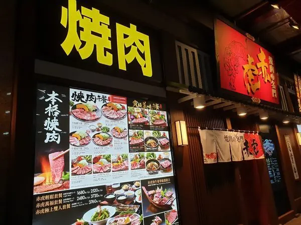 <食記>台北內湖燒烤推薦~燒肉的名門-赤虎燒肉~高CＰ吃飽飽燒烤~地下室可免費停車