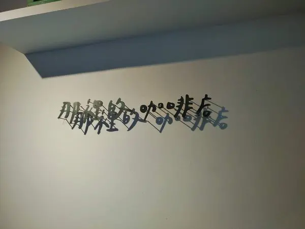 【北捷｜府中美食】那裡的咖啡店｜讓人超驚艷的毛巾捲竟然只要銅板價？！文青咖啡廳 / 板橋寵物友善咖啡廳