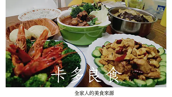 用照顧孩童團膳的心，照顧著我全家人的味蕾！【卡多良食】最簡單的烹調方式，最美味的料理呈現！大人小孩都喜歡＊宅配真空包推薦＊親子共食推薦