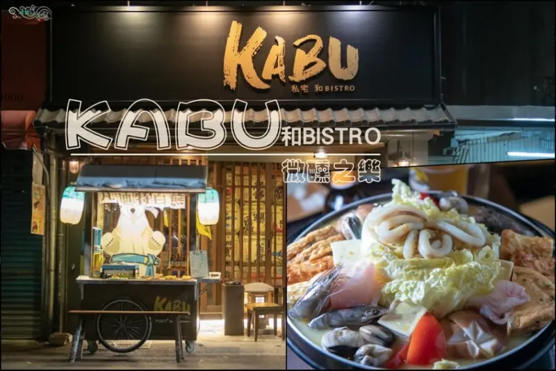 台北居酒屋推薦》KABU和Bistro - 療癒系深夜食堂 創意無國界料理 - 時空幻境 凌雲江海清