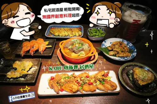 信義安和站-KABU和Bistro(原喀佈貍日式居酒屋)打卡送歡樂啤酒壺.無國界料理齊聚一堂~餐酒館.懷舊餐廳