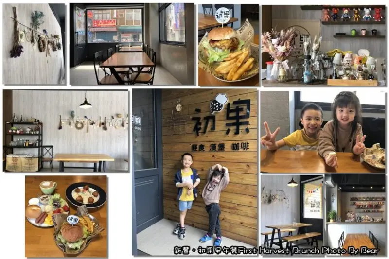 【新豐】「初果早午餐First Harvest Brunch(輕食/漢堡/咖啡/義式料理/工業風/乾燥花牆/近新豐火車站)」