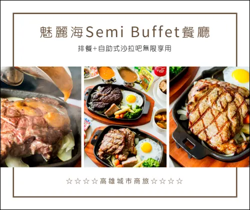 高雄城市商旅．魅麗海Semi Buffet西餐廳．排餐任選+自助吧吃到飽．試營運優惠中!!