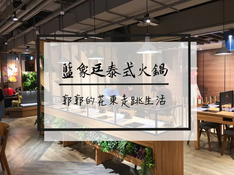 【台北松山】藍象廷泰式小火鍋~捷運,台鐵松山車站CITYLINK的異國料理