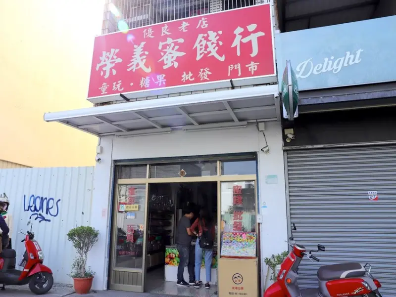 榮義蜜餞行：台南柑仔店-海安路70多年老字號玩具糖果蜜餞店，古早味零食抽抽樂在這都能買的｜海安路老店.正興商圈.海安商圈 - 進食的巨鼠