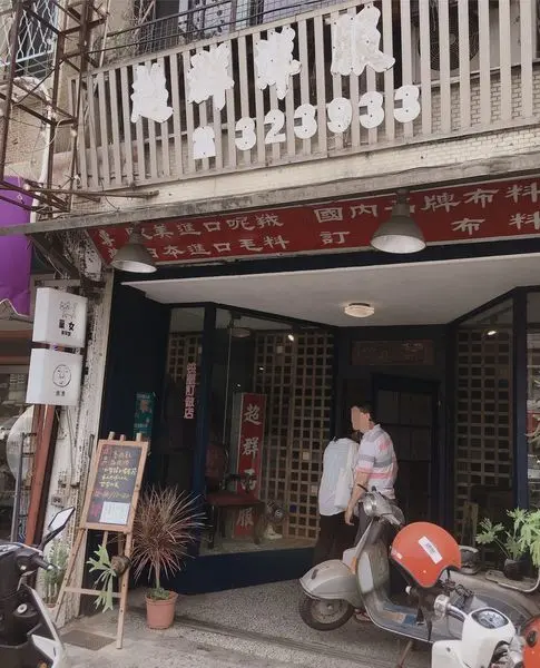 花蓮市區美味推薦—隱藏在復古西裝店裡頭的潮流滷肉飯，痣男