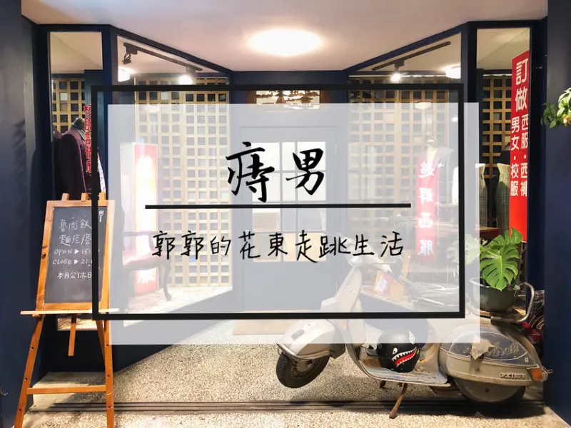 【花蓮市區】痣男~近花蓮文創園區的復古西服風精緻台式小吃魯肉飯