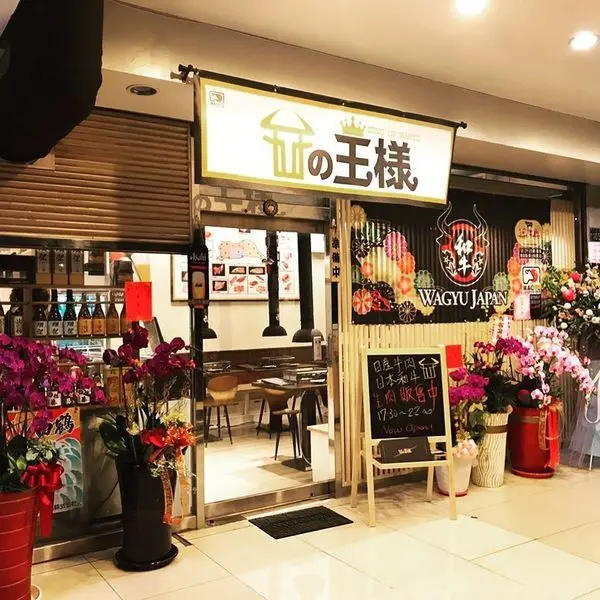 ★食記★ 台中市西區和牛直營燒肉店-和牛の王様