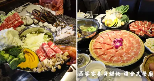 竹北蒸饗宴養身鍋物,海鮮龍蝦推推鍋,壽喜鴛鴦鍋,食材豐富新鮮,滿足海鮮和肉的雙饗宴