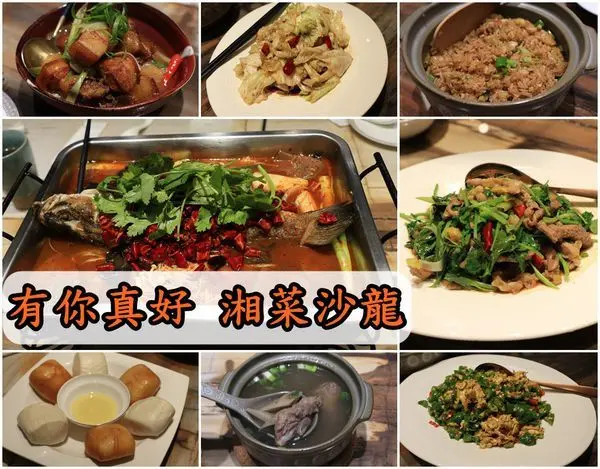 【台南中西區】『有你真好 湘菜沙龍』～時尚用餐氛圍跳脫傳統，嗆辣道地湘菜讓味蕾大滿足，辣度可調整，有供蛋奶素。