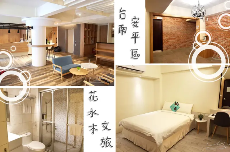 【台南 住宿】花水木文旅 ➤ 乾淨簡約文青風！台南安平區住宿推薦！安平老街步行2分鐘！