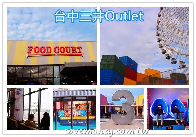 台中三井Outlet｜30家美食懶人包,還有好玩的室內遊樂場 - 達人Emily的播報台