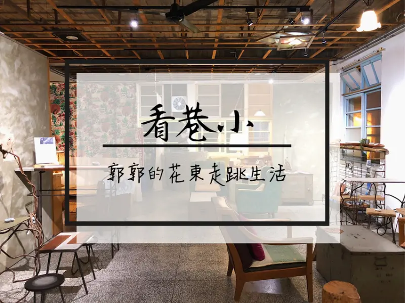 【花蓮市區】「看巷小」什麼玩藝+咖啡吧~近花蓮文創園區與舊鐵道徒步區的假日限定燒麻糬