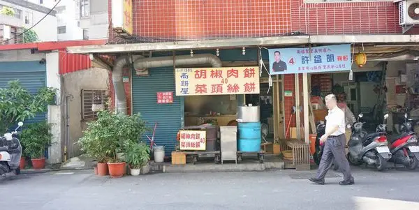 【台北美食】高餅屋-皮薄餡多又美味的超強店家