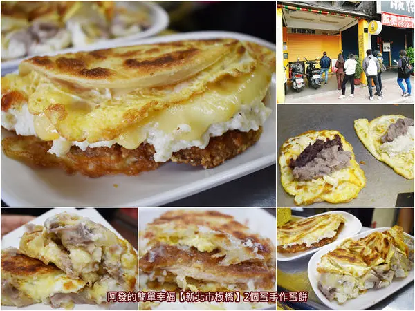 ﹝新北市板橋食記﹞2個蛋手作蛋餅　蛋餅和芋頭控不可錯過，我泥中有你，你泥中有我，纏纏綿綿在一起之〝雙芋夾心蛋餅〞～　／炸豬排蛋餅／芋泥蛋餅／薯泥蛋餅／板橋早餐