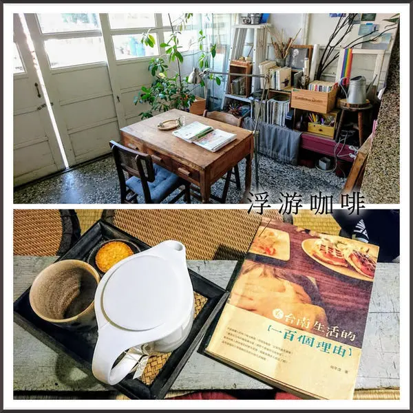 在繁忙的城市生活裡，一個讓心輕鬆漂浮的好地方～浮游咖啡。