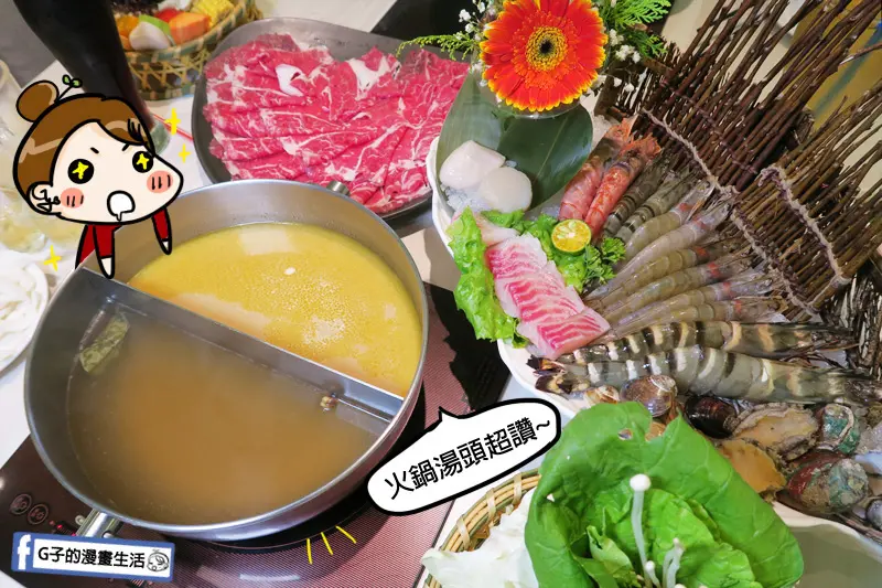 新莊火鍋 覺醒幸福鍋物-雞湯喝的到靈魂,PRIME美國牛肉.海鮮尚青.文青網美餐廳