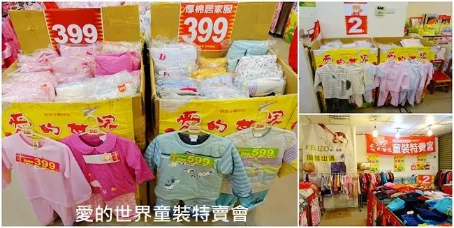 童裝特賣會 ▶ 2018愛的世界童裝特賣會 ▶ 當季童裝、居家服下殺2折起、精品童裝299元、幼兒服3折起 #捷運市政府站