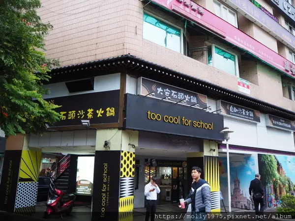 【台北】大安自助石頭沙茶火鍋/忠孝復興站/以盤計價/台式懷舊火鍋        
      