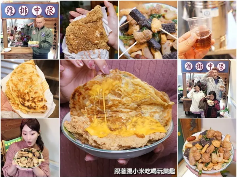 雞排中隊.創意蔥油餅夾無骨雞排＋佛心份量多綜合炸100元可以吃超飽！--踢小米食記