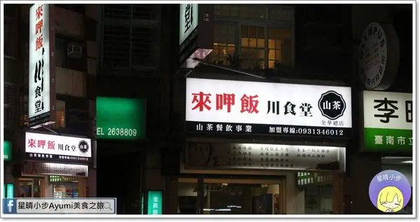 [台南南區聚餐推薦]精心挑選天然食材、搭配道地川味辛香料、隨時讓你胃口大開、每一口都開心－來呷飯川食堂        
      