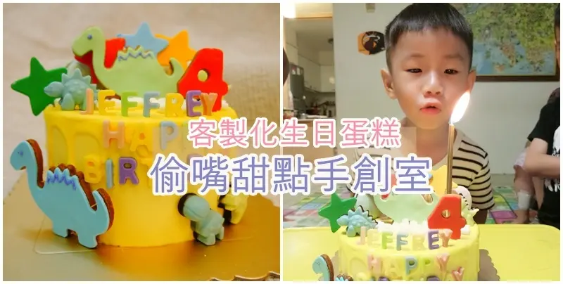 育兒 ▏偷嘴甜點手創室。波比4歲蛋糕-恐龍星球 寶貝的客製化造型蛋糕。款式多樣 價格實惠 慶生蛋糕 / 杯子蛋糕推薦。大直甜點