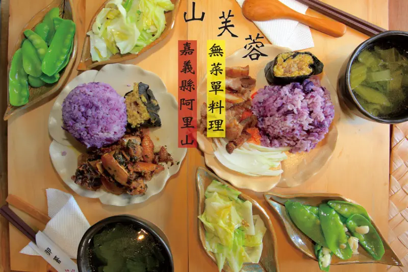 吃。嘉義｜阿里山石棹|  很高雅用餐氛圍，茶葉包裝設計呈現很有質感，提供無菜單料理、咖啡、茶葉及伴手禮，餐點整體口感美味定價偏貴「FKUO 山芙蓉無菜單料理」