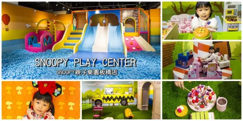 【親子樂園】SNOOPY PLAY CENTER／史努比親子樂園板橋館～走進SNOOPY的漫畫場景暢遊世界