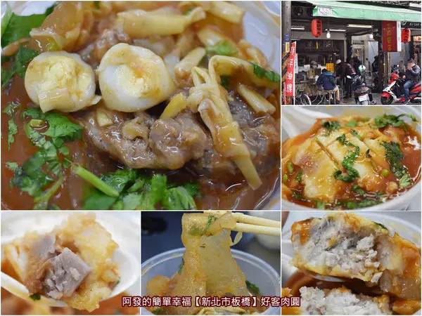 ﹝新北市板橋食記﹞好客肉圓店　不僅有鳥蛋連芋頭塊也一起入餡，彰化肉圓變化版之芋仔肉圓　／芋頭肉圓／香芋油粿／板橋美食