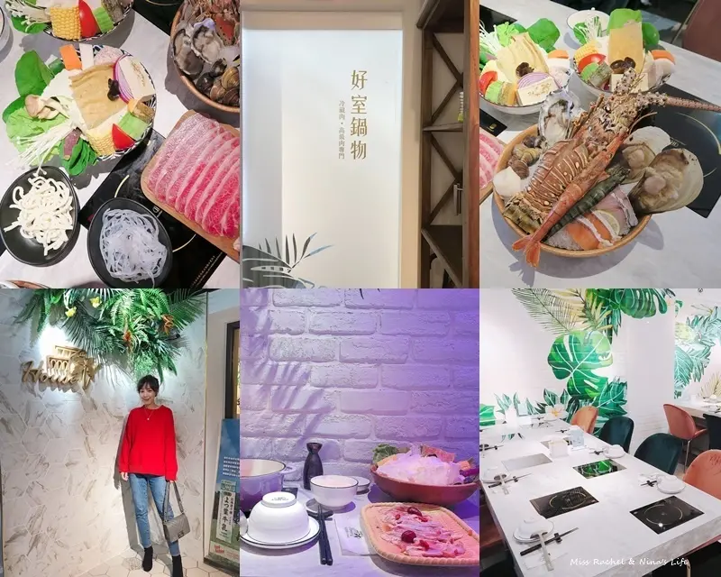 【台北東區美食】House V 好室鍋物 最美歐美系花草鍋物店 冷藏肉火鍋專門店 視覺味覺雙重享受!必吃秘制花雕雞鍋。
