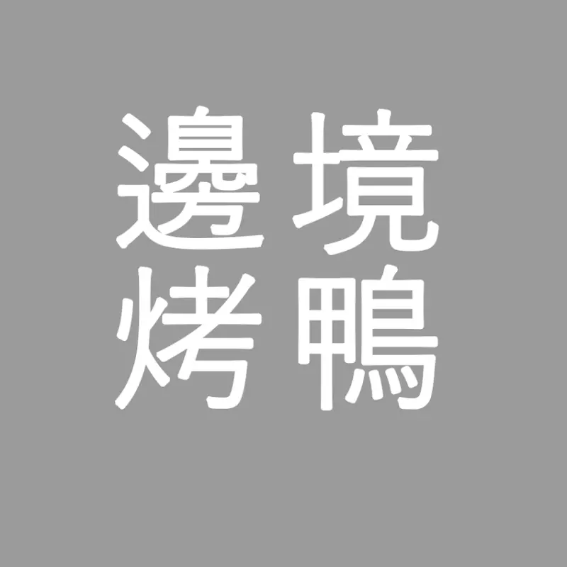 吃喝玩樂心得│桃園/八德/邊境烤鴨