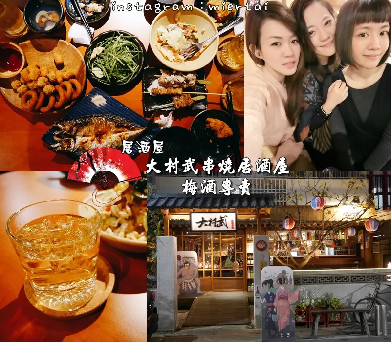 食記|| 台北 大安區 跟我一樣愛梅酒的不要錯過 大村武串燒居酒屋 梅酒專賣 期間限定499元 2小時梅酒無限暢飲 東區居酒屋推薦 捷運忠孝敦化站 