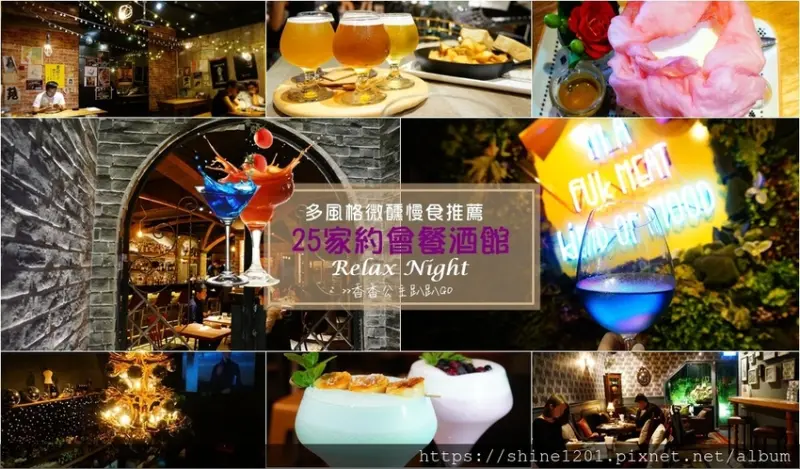 台北約會餐廳.高貴不貴推薦｜25家以上餐酒館微醺時分.捷運周邊浪漫放閃去