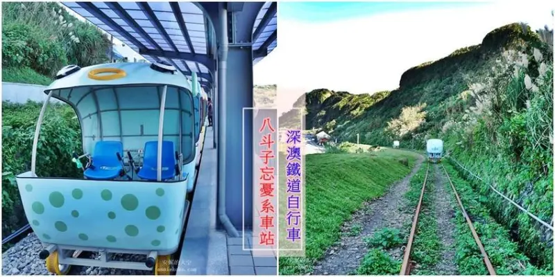 [新北 八斗子 Railbike深澳鐵道自行車] 鐵道與海呼應的忘憂系車站 新增7-9月夜間版粉紅愛心隧道 玫瑰花鐵道 夜間版更美 - 安妮的天空