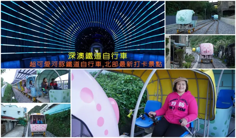 深澳鐵道自行車－全台最美的海岸支線深澳線，超可愛河豚鐵道自行車，神祕燈光隧道，北部最新打卡景點