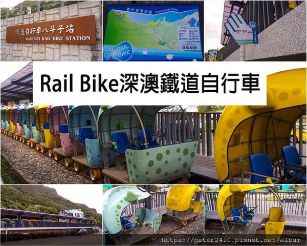 【新北市】Rail Bike深澳鐵道自行車｜踩踏之間飽賞山海美景