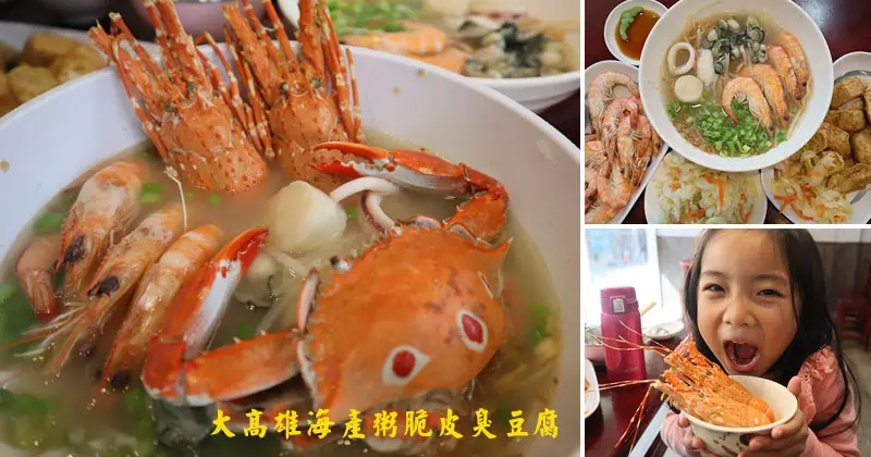 大高雄海產粥,脆皮臭豆腐,小龍蝦粥,鍋燒意麵,暖心熱食市區小吃,料好實在新鮮海味,西大發隔壁