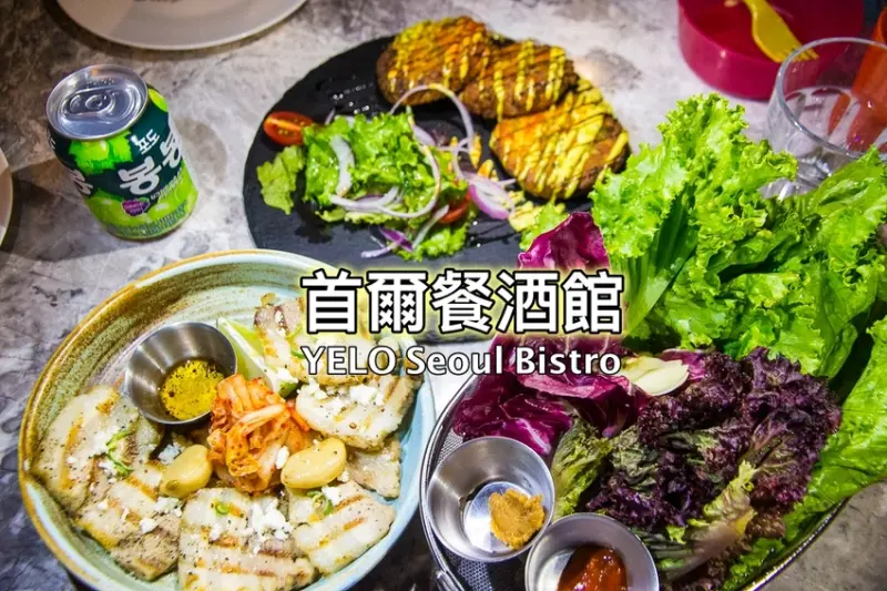 【台北美食】板橋車站推薦美食／YELO Seoul Bistro 首爾餐酒館～美味義韓料理。網美熱門打卡冰箱大門，土石流芝加哥比薩很有戲