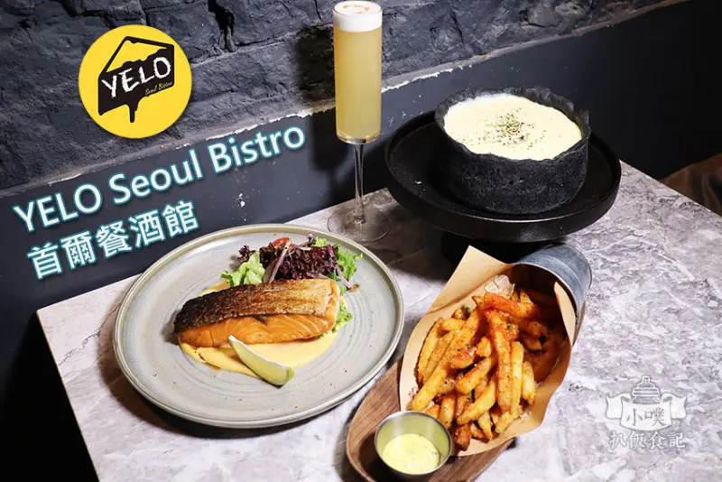 【板橋美食】『YELO Seoul Bistro 首爾餐酒館』近板橋站/IG打卡餐廳/冰箱門大吸睛/韓義式餐點/大推土石流芝加哥比薩