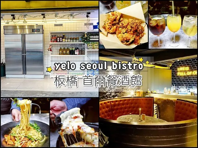 板橋美食【YELO seoul bistro首爾餐酒館】韓式超商冰箱入口居然是餐酒館！板橋縣民大道超有氣氛的韓式餐點、韓式餐酒館、異國料理，必吃義大利麵、韓式炸雞、芝加哥土石流披薩。新北耶誕城/耶誕城