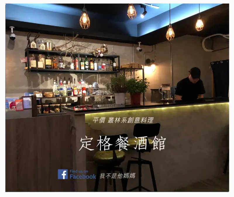 定格餐酒館 讓你坐下就定格的好所在 叢林系創意料理