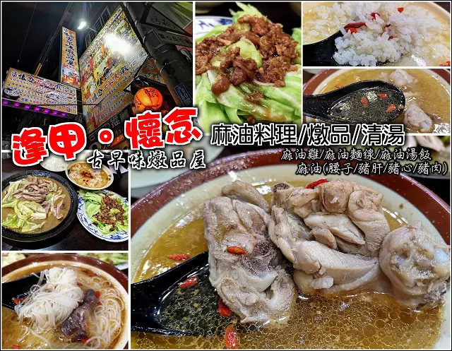 【新竹】逢甲懷念古早味燉品屋，天冷就要這一味，味香濃郁而不膩口的麻油料理，豐富你的嘴暖和你的胃，再低的氣溫也變得沒那麼冷了