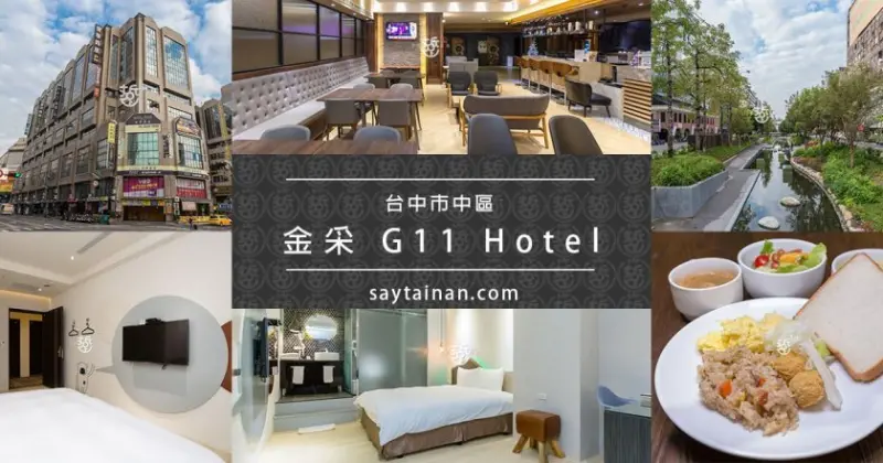 [台中住宿]金采 G11商旅,走路到台中車站只要5分鐘, 東協廣場11F,B2備有平面停車場 - 老莫 Say台南