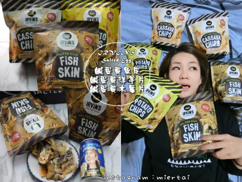 零食|| 飄洋過海來的新加坡零食 IRVINS Salted Egg 鹹蛋黃魚皮 鹹蛋黃洋芋片 鹹蛋黃木薯片 打開就停不了 被我秒殺的零食 