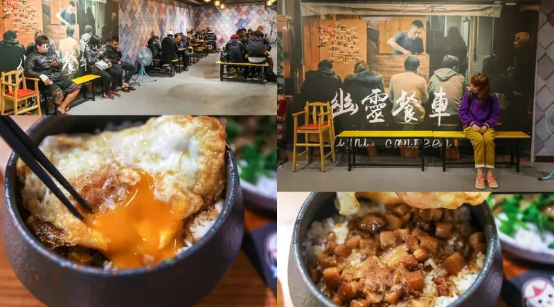 幽靈餐車，從餐車變店面。邪惡的半熟蛋+滷肉飯