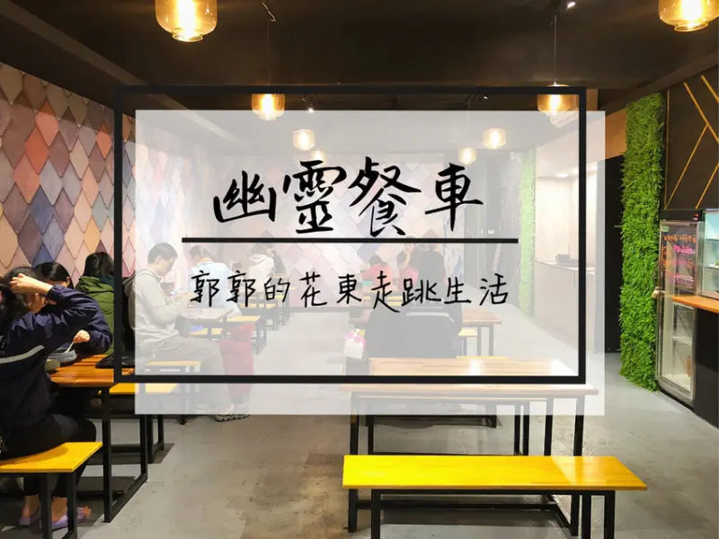 【花蓮吉安】幽靈餐車~近慈濟園區主打台式小吃的平價宵夜好選擇