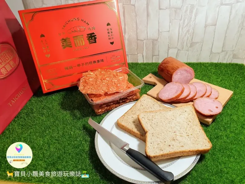 [食]台中 熱銷一甲子的好滋味 中秋節創意伴手禮 煙燻小圓火腿 切開香氣四溢 香脆肉紙 酥脆爽口 美而香台宗哈姆禮盒
