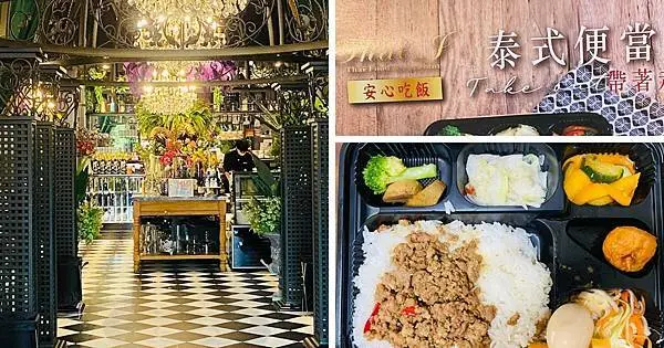 桃園泰式餐廳【 Thai J 泰式料理桃園南平店】超人氣泰式料理百元有找/每日新鮮現作/CP值超高泰式便當/防疫期間外帶限定/宅在家也可以享用美食