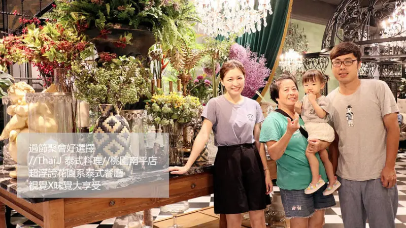 美食/過節聚會好選擇//Thaï.J 泰式料理//桃園南平店 超浮誇花園系泰式餐廳，視覺X味覺大享受!--桃園市