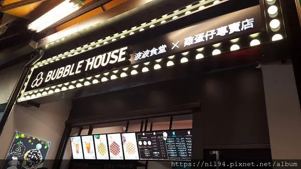 《甜食》通化夜市。波波食堂 Bubble House 台北通化店